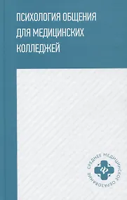 Купить Психология общения для медицинских колледжей: учеб. пособие — Фото №1