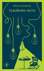 Купить Лужайкина месть — Фото №1