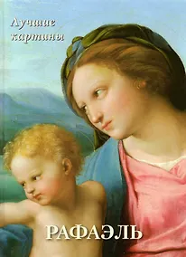 Купить Рафаэль. Лучшие картины — Фото №1
