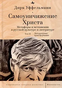 Купить Самоуничижение Христа. Метафоры и метонимии в русской культуре и литературе. Том 3. Литературные трансформации — Фото №1
