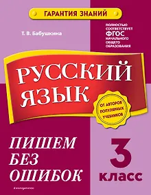 Купить Русский язык. 3 класс.Пишем без ошибок — Фото №1