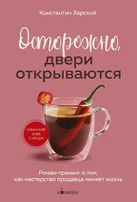 Купить Осторожно, двери открываются. Роман-тренинг о том, как мастерство продавца меняет жизнь — Фото №1