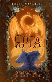 Купить Ярга. Сказ о Жар-птице, девице и Сером Волке — Фото №1