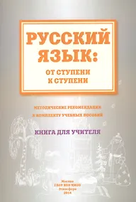 Купить Русский язык от ступени к ступени Метод. рекомендации.... Книга для учителя (м) Какорина — Фото №1