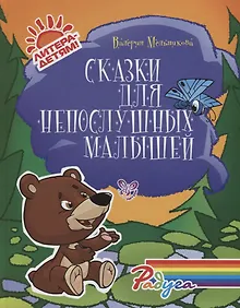 Купить Сказки для непослушных малышей — Фото №1