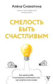 Купить Смелость быть счастливым. Как ценить себя и выстраивать свою жизнь так, как хочется именно вам — Фото №1