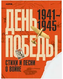 Купить История Победы. День Победы. Стихи и песни о войне — Фото №1