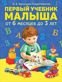 Купить Первый учебник малыша. От 6 месяцев до 3 лет — Фото №1