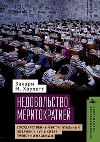 Купить Недовольство меритократией. Государственный вступительный экзамен в вуз в Китае: тревоги и надежды — Фото №1