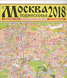 Купить Карта Москва Подмосковье (м) (раскл.) (+МЦК) (Кр10п) — Фото №1