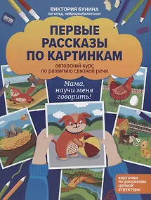 Купить Первые рассказы по картинкам. Авторский курс по развитию связной речи — Фото №1