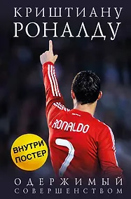 Купить Криштиану Роналду. Одержимый совершенством — Фото №1