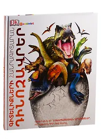 Купить Энциклопедия знаний. Динозавры (на армянском языке) — Фото №1