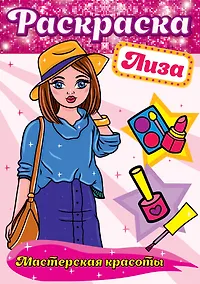 Купить РАСКРАСКА. МАСТЕРСКАЯ КРАСОТЫ. ЛИЗА — Фото №1