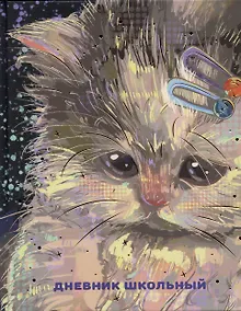 Купить Дневник для средних и старших классов Listoff, "Самые милые (Эксклюзив)" — Фото №1