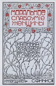 Купить Моральное слабоумие женщин — Фото №1