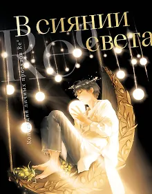 Купить В сиянии света. Коллекция личных проектов Re˚ — Фото №1