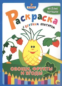 Купить Я учусь! Раскраска с цветным контуром. Овощи, фрукты и ягоды — Фото №1