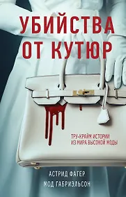 Купить Убийства от кутюр. Тру-крайм истории из мира высокой моды — Фото №1