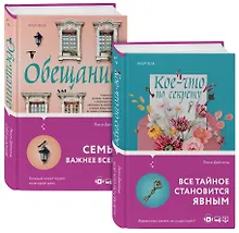 Купить Семейные тайны от Люси Даймонд: Кое-что по секрету. Обещание (комплект из 2 книг) — Фото №1
