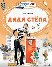 Купить Дядя Стёпа — Фото №1