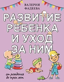 Купить Развитие ребенка и уход за ним от рождения до трех лет — Фото №1