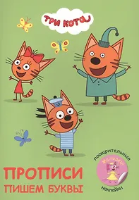 Купить Три кота. Пишем буквы. Прописи с поощрительными наклейками — Фото №1
