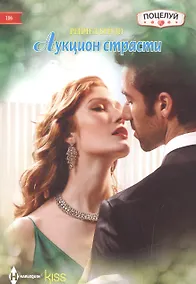 Купить Аукцион страсти — Фото №1