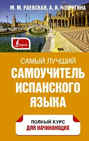 Купить Самый лучший самоучитель испанского языка — Фото №1