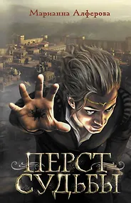 Купить Перст судьбы — Фото №1