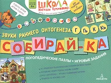 Купить Собирай-ка. Логопедические пазлы. Звуки раннего онтогенеза Г, Гь, К, Кь — Фото №1