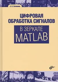 Купить Цифровая обработка сигналов в зеркале MATLAB. Учебник для ВУЗов. — Фото №1