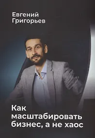 Купить Как масштабировать бизнес, а не хаос — Фото №1