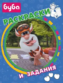 Купить Буба. Раскраски и задания — Фото №1