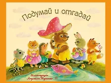 Купить Подумай и отгадай: русские народные загадки — Фото №1