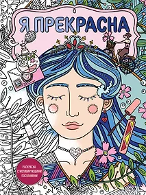 Купить Я прекрасна. Раскраска с мотивирующими посланиями — Фото №1