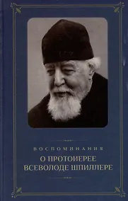 Купить Воспоминания о протоиерее Всеволоде Шпиллере — Фото №1