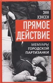 Купить Прямое действие. Мемуары городской партизанки — Фото №1