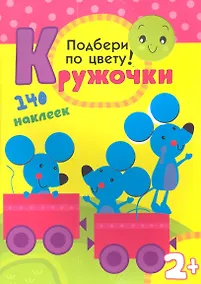 Купить Подбери по цвету! 140 наклеек — Фото №1