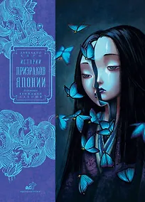 Купить Истории призраков Японии — Фото №1