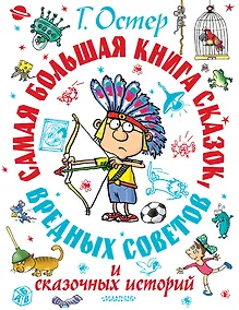 Купить Самая большая книга сказок, вредных советов и сказочных историй — Фото №1
