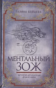Купить Ментальный ЗОЖ. Хирология для исцеления души и судьбы — Фото №1