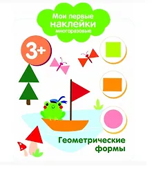 Купить Геометрические формы. Мои первые наклейки многоразовые — Фото №1