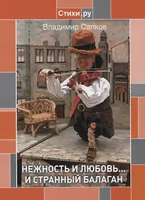Купить Нежность и Любовь... и странный балаган — Фото №1