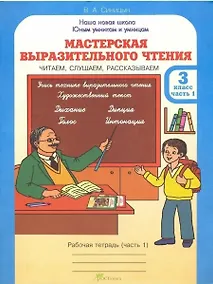 Купить Мастерская выразительного чтения. Рабочая тетрадь. 3 класс. В 2-х частях. Часть 1. Читаем, слушаем, рассказываем — Фото №1