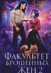 Купить Факультет брошенных жен 2 — Фото №1