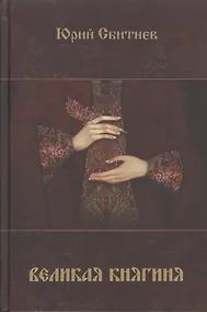 Купить Великая княгиня (Сбитнев) — Фото №1