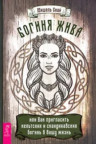 Купить Богиня жива, или Как пригласить кельтских и скандинавских богинь в вашу жизнь — Фото №1