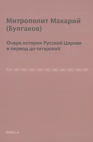 Купить Очерк истории русской церкви в период до-татарский — Фото №1