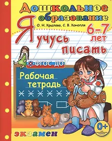 Купить Я учусь писать. рабочая тетрадь. 6-7 лет. издание пятое, переработанное и дополненное. фгос до. — Фото №1